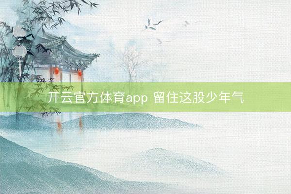 開云官方體育app 留住這股少年氣