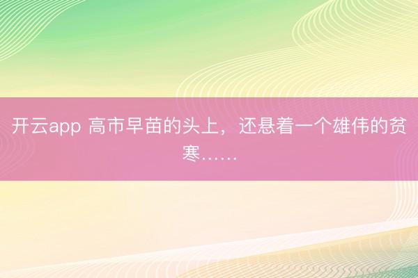 開云app 高市早苗的頭上,還懸著一個(gè)雄偉的貧寒……