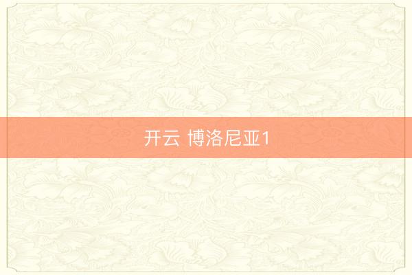 開云 博洛尼亞1