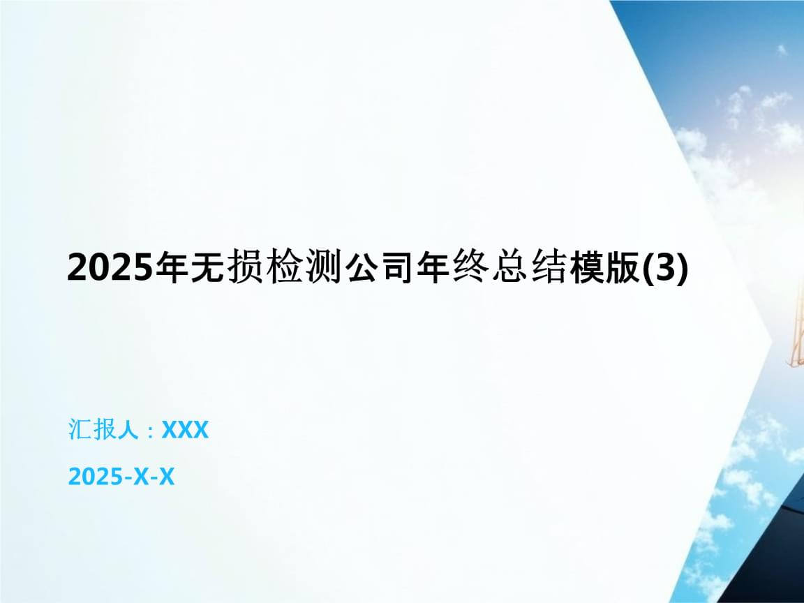 2025年無損檢測(cè)公司年終總結(jié)報(bào)告