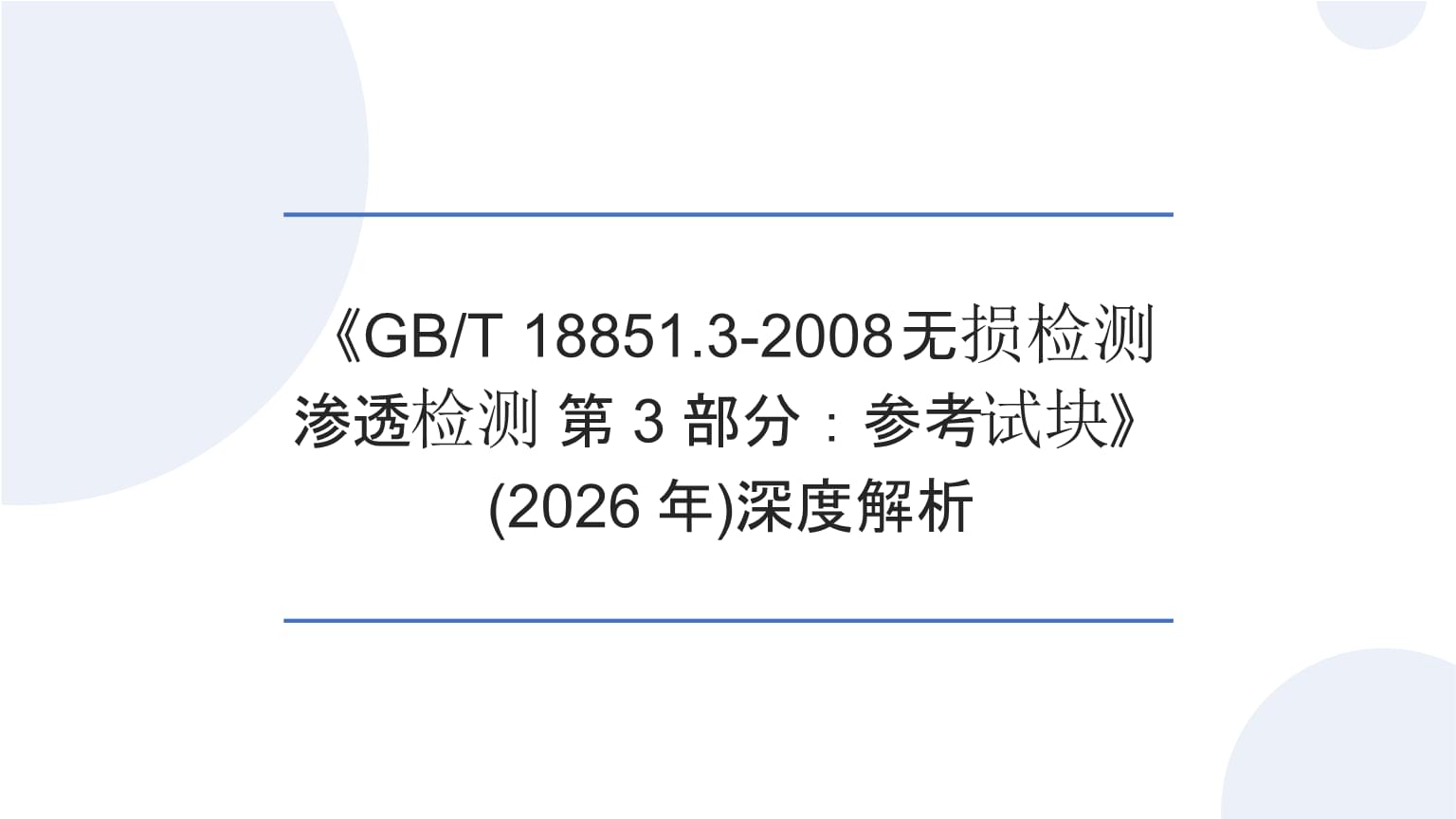 深度解析 GB/T 18851.3-2008《無損檢測(cè) 滲透檢測(cè) 第3部分 參考試塊》及其在無損檢測(cè)體系中的角色