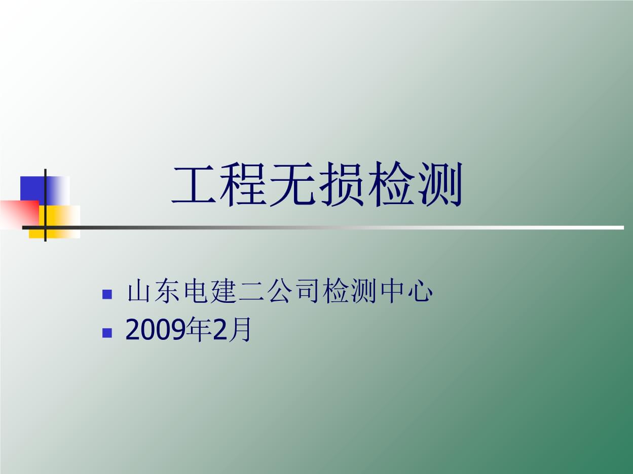 工程無損檢測(cè) 探索其他重要檢測(cè)方法